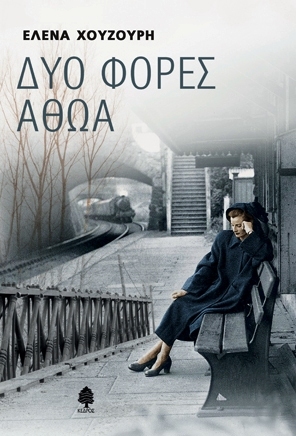 Δύο φορές αθώα