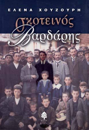 Σκοτεινός Βαρδάρης