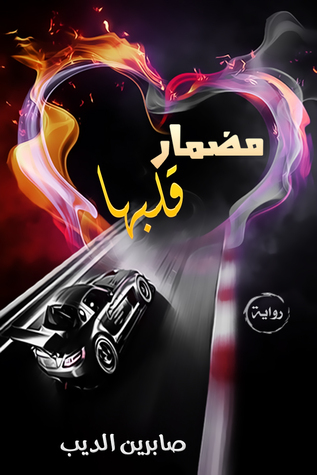 مضمار قلبها
