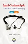 علم المصطلحات الطبية