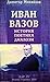 Иван Вазов. История. Поетика. Диалози