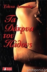 Τα δάκρυα του πάθους (Paperback)