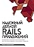 Надежный деплой Rails прило...