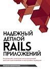 Надежный деплой Rails приложений