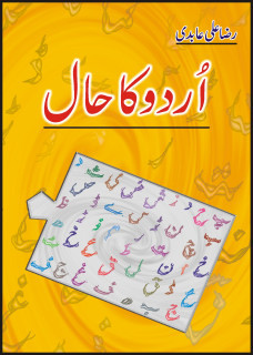 Urdu Ka Haal / اردو کا حال