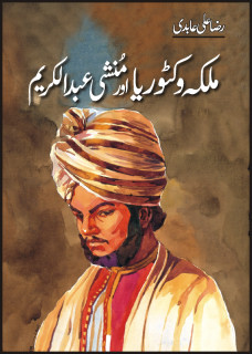Malika Victoria Aur Munshi Abdul Kareem / ملکہ وکٹوریا اور منشی عبدالکریم