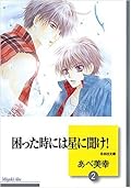 困った時には星に聞け！2 [Komatta Toki Niwa Hoshi Ni Kike 2]