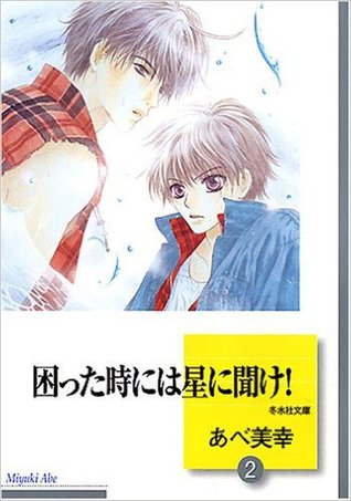 困った時には星に聞け！2 [Komatta Toki Niwa Hoshi Ni Kike 2]