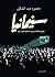 سينمانيا by محمود عبد الشكور