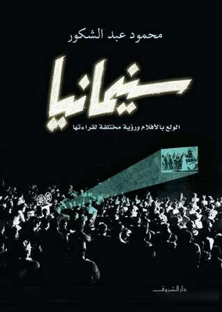 سينمانيا: الولع بالأفلام ورؤية مختلفة لقراءتها (Kindle Edition)