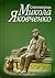 Сміхотворець Микола Яковченко: спогади, твори, документи