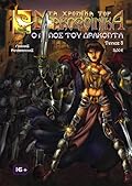 Τα χρονικά του Δρακοφοίνικα #3