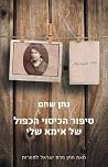 סיפור הכיסוי הכפול של אימא שלי