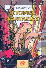 Ιστορίες φαντασίας (Paperback)