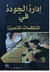 إدارة الجودة في ا...