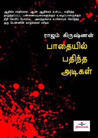 பாதையில் பதிந்த அடிகள்