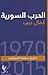 الحرب السورية، تاريخ سورية المعاصرة by كامل ديب
