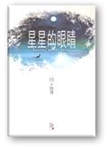 星星的眼睛
