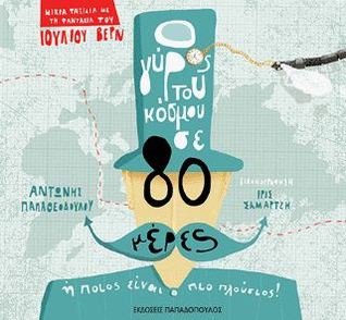 Ο γύρος του κόσμου σε 80 μέρες ή ποιος είναι ο πιο πλούσιος!