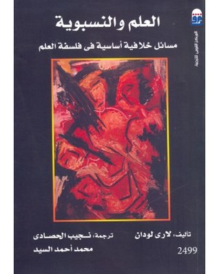 العلم والنسبوية: مسائل خلافية أساسية في فلسفة العلم