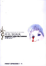 月日，別消失1 (Paperback)