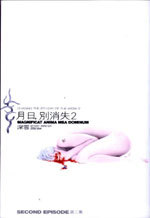 月日，別消失2 (Paperback)