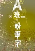 A班之粉筆字