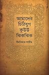 আমাদের চিঠিযুগ কু...