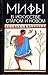 Мифы в искусстве старом и новом