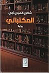 المكتباتي