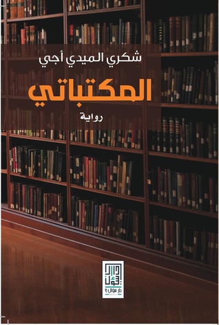 المكتباتي (Paperback)