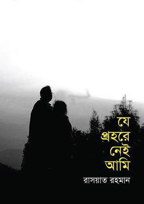 Capa do Livro যে প্রহরে নেই আমি