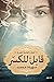 ديوان قابل للكسر by سهيلة محمد