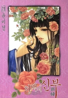 하백의 신부 23 (Paperback)