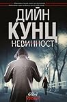 Невинност by Dean Koontz