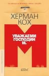 Уважаеми господин М.