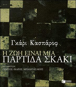 Η ζωή είναι μία παρτίδα σκάκι (Paperback)