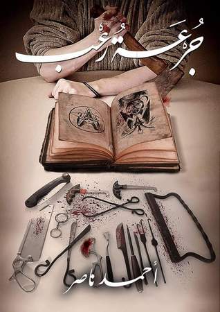 جرعة رعب (Paperback)