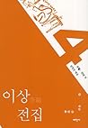 이상 전집 4: 수필 - 권태 외