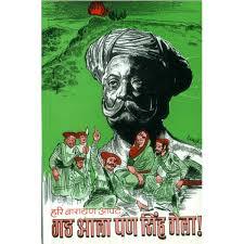 गड आला पण सिंह गेला ( Gad ala pan Simha gela)