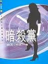 暗殺黨