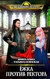 Ёжка против ректора