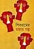 শিবরামের মজার গল্প