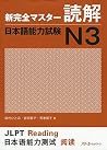新完全マスター読解 日本語能力試験N3