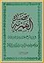 قصيدة الهمزية في مدح خير البرية by Al-Busiri