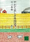 やがて哀しき外国語
