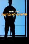 אלוהים לא מרשה