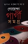 গোয়েন্দা গার্গী ...