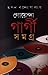 গোয়েন্দা গার্গী সমগ্র by Tapan Bandyopadhyay