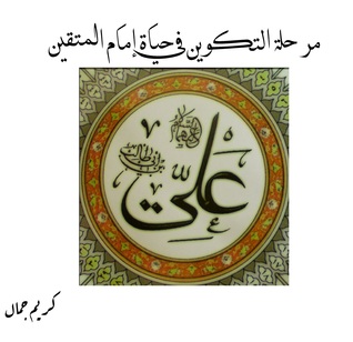 مرحلة التكوين في حياة إمام المتقين